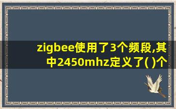 zigbee使用了3个频段,其中2450mhz定义了( )个频道